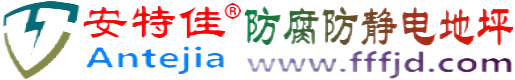 安特佳®阿勒泰防腐防静电地坪